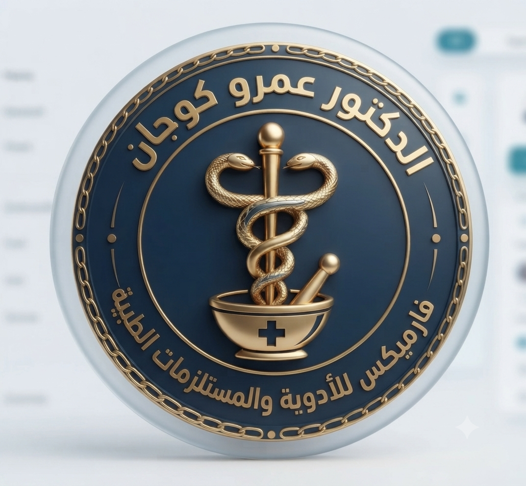 الدكتور عمرو كوجان فارميكسPHARMAX للأدوية والمستلزمات الطبية